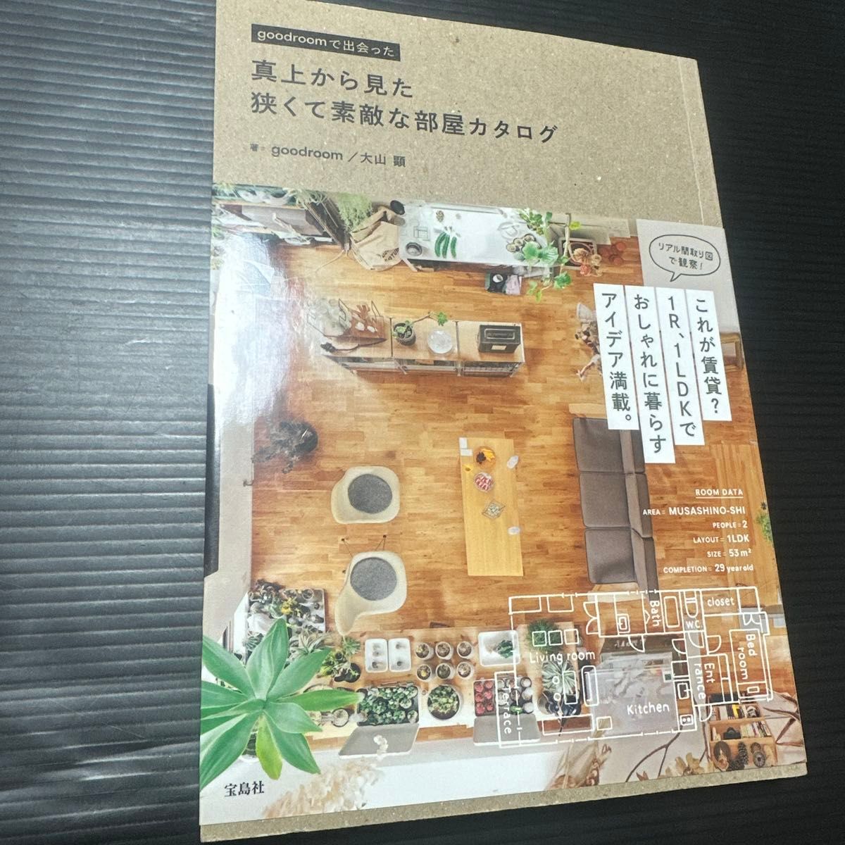 真上から見た狭くて素敵な部屋カタログ　ｇｏｏｄｒｏｏｍで出会った ｇｏｏｄｒｏｏｍ／著　大山顕／著