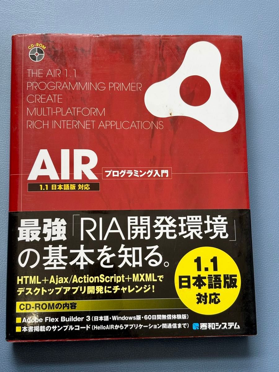【書籍】AIR プログラミング入門 1.1日本語版対応 宮田亮 秀和システム