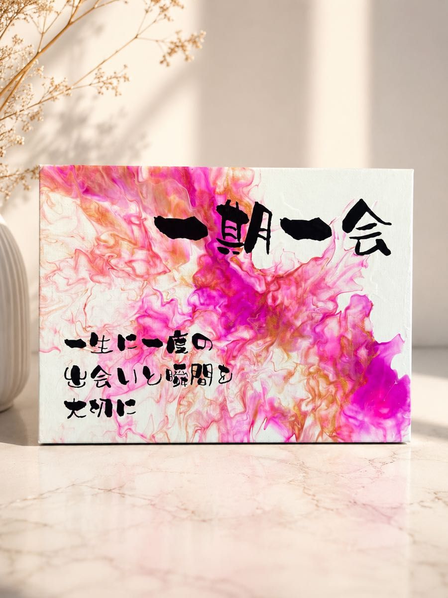 一期一会书法艺术面板粉色系丙烯画室内装饰