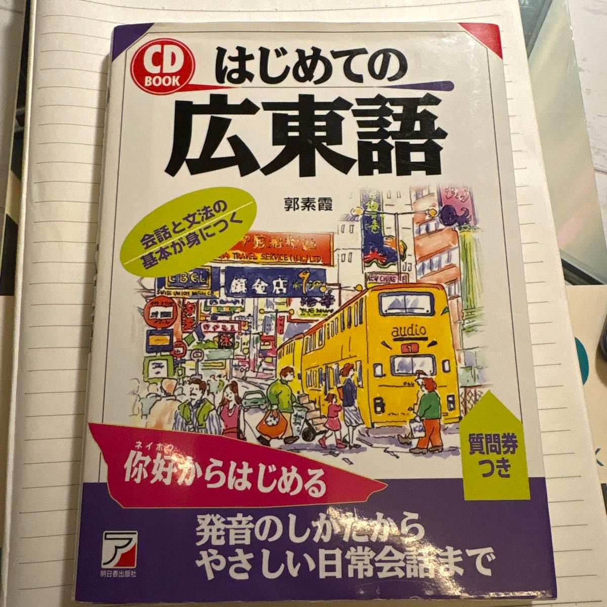 初学广东话CD书 明日香出版社 郭素霞