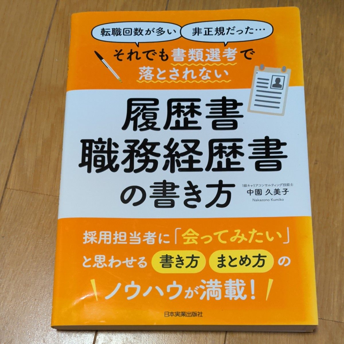 即使如此，也能在简历筛选中不被淘汰的简历与求职信撰写方法 中园久美子