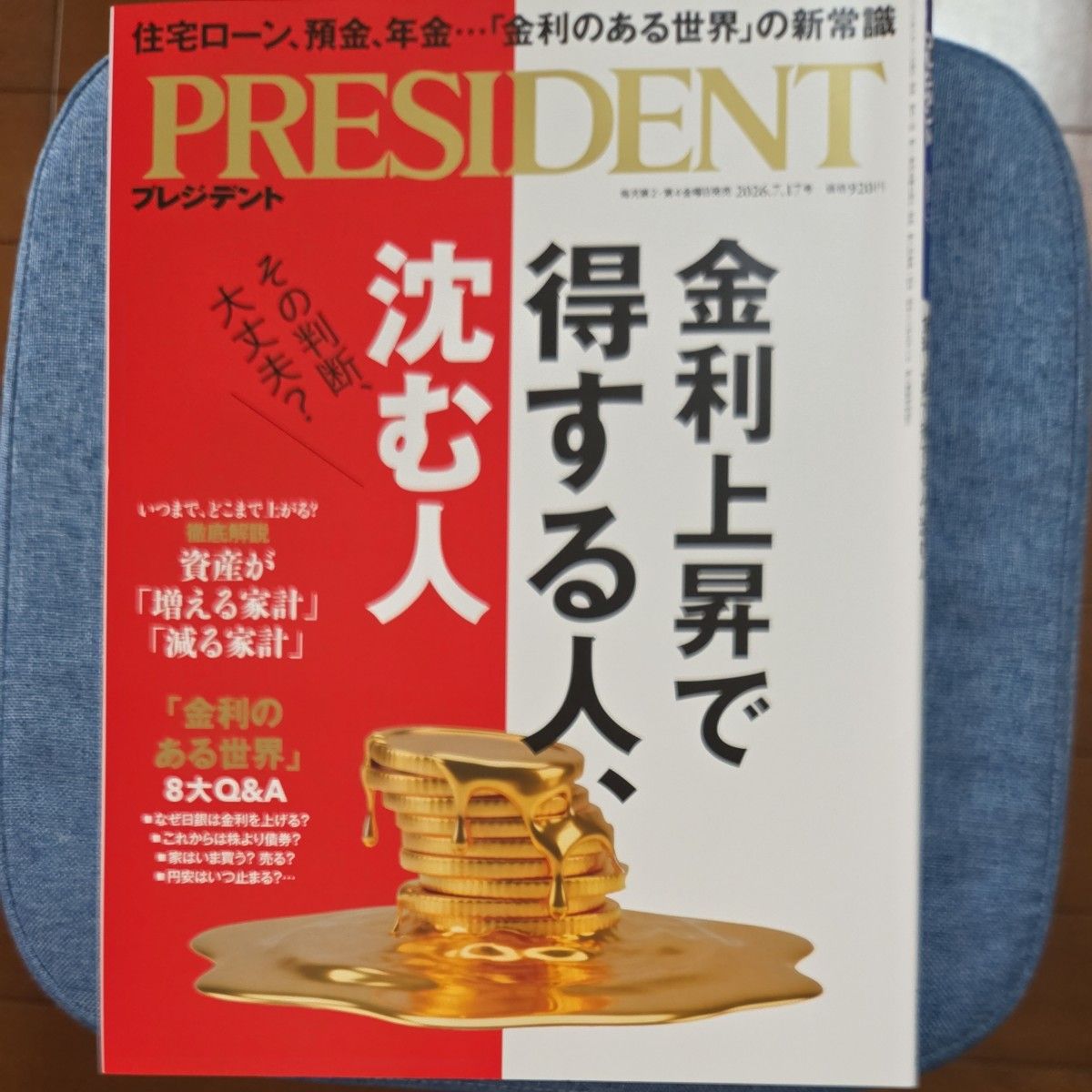 PRESIDENT プレジデント 2026年7月17日号 金利上昇で得する人、沈む人