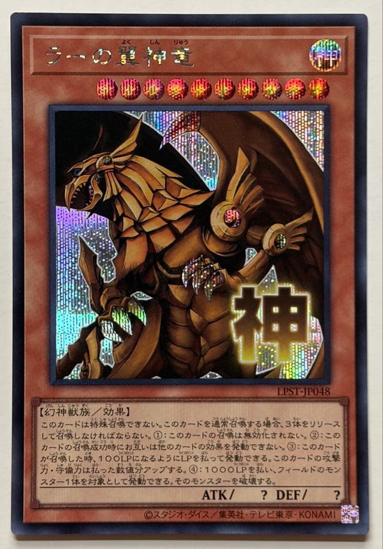 Yu-Gi-Oh! Slifer the Sky Dragon (Secret) LPST-JP048 God Stamp