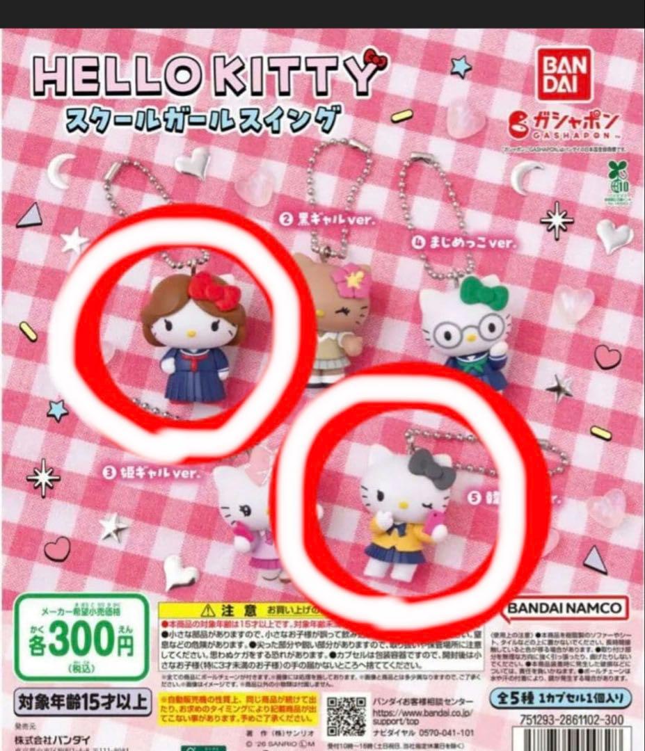 Hello Kitty School Girl Swing 2-Type Set