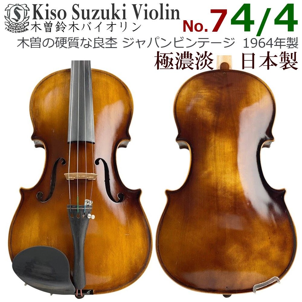 極濃淡■木曽鈴木バイオリン■ No.7 4/4 1964年 スズキヴァイオリン