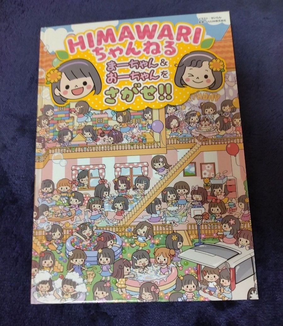 HIMAWARI频道 寻找马查恩和欧查恩!! 绘本 玩具 游戏 ※无封面，有划痕等，因此低价出售。