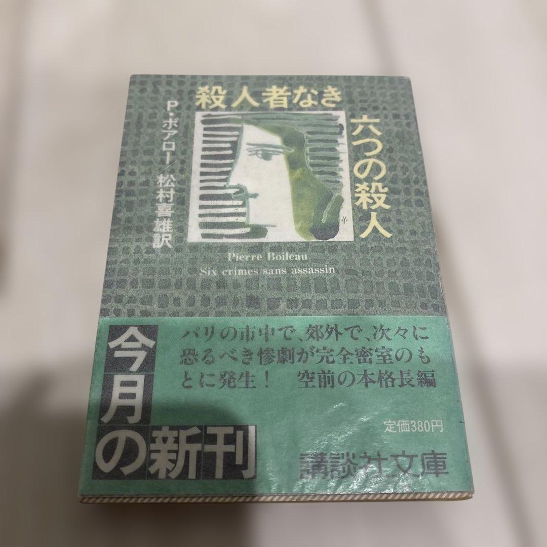 初版　带书腰　无凶手的六起谋杀 P·博阿罗 讲谈社文库