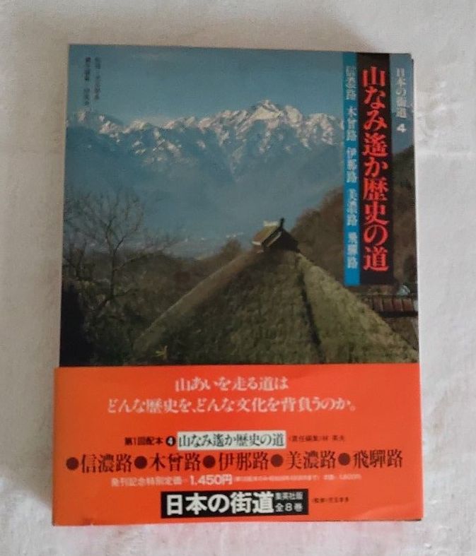 日本的街道4山南吗历史之路信浓路木曾路伊那路美浓路飞騨路集英社