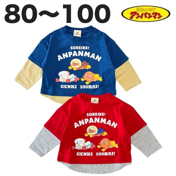 アンパンマン フェイクレイヤード 長袖 Tシャツ 春 秋 ベビー 子供 服 男児 男の子 女児 女の子 アニメ キャラクター グッズ 80 90 95 100【3点までメール便可】