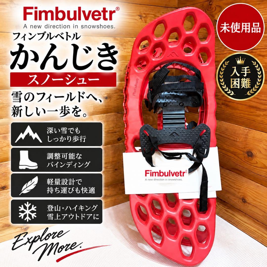 【未使用】Fimbulvetr芬布尔贝特北欧挪威雪鞋
