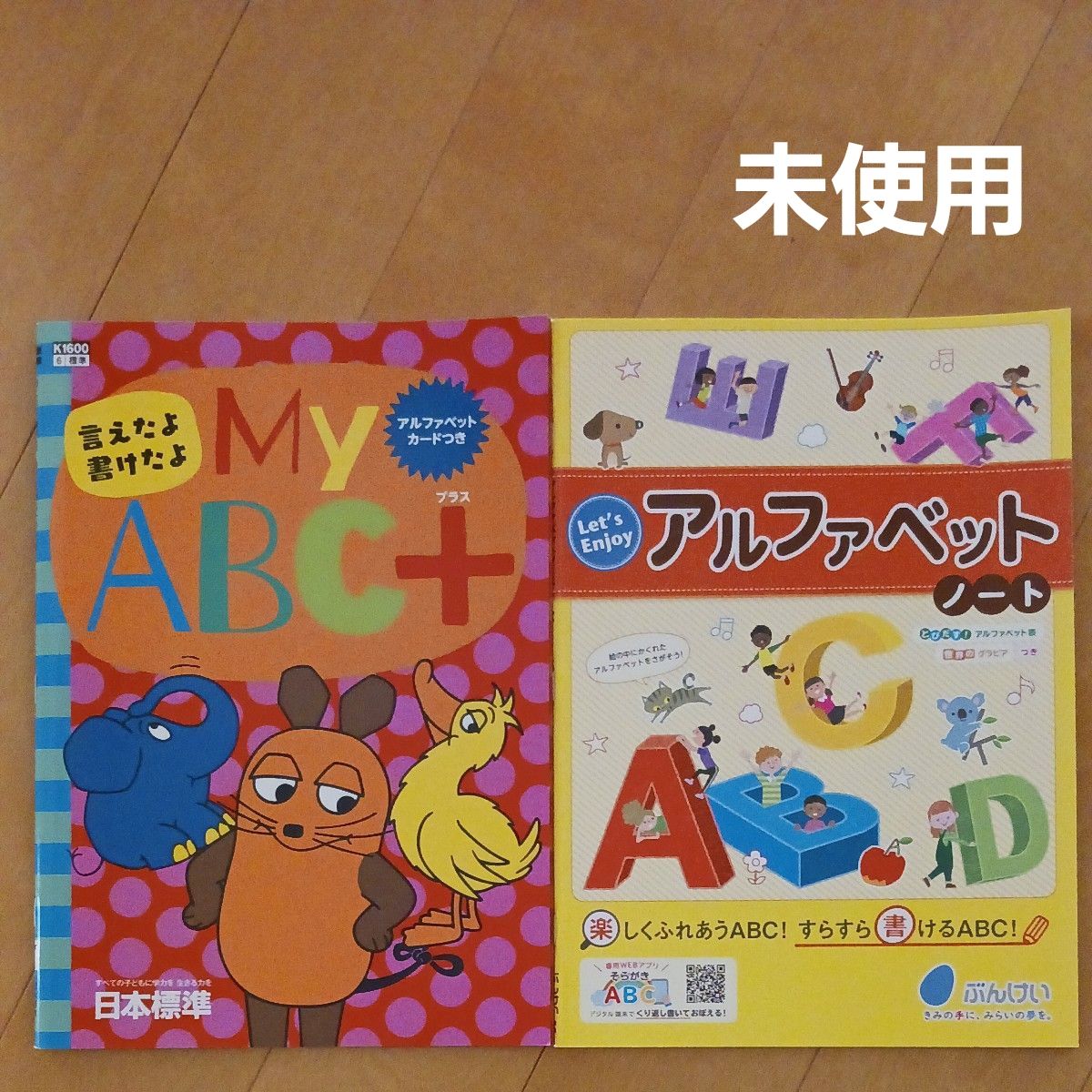 小学校 小学生 QRコード 二次元コード 音声 英語 アルファベット ABC ぶんけい 日本標準 教材