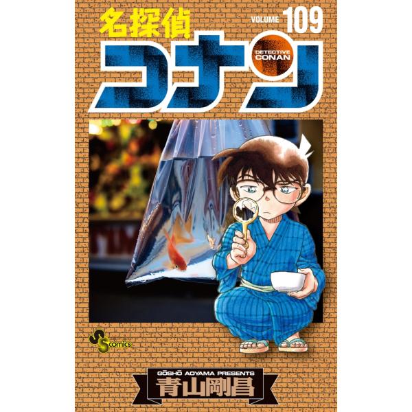 青山剛昌 名探偵コナン (109) COMIC