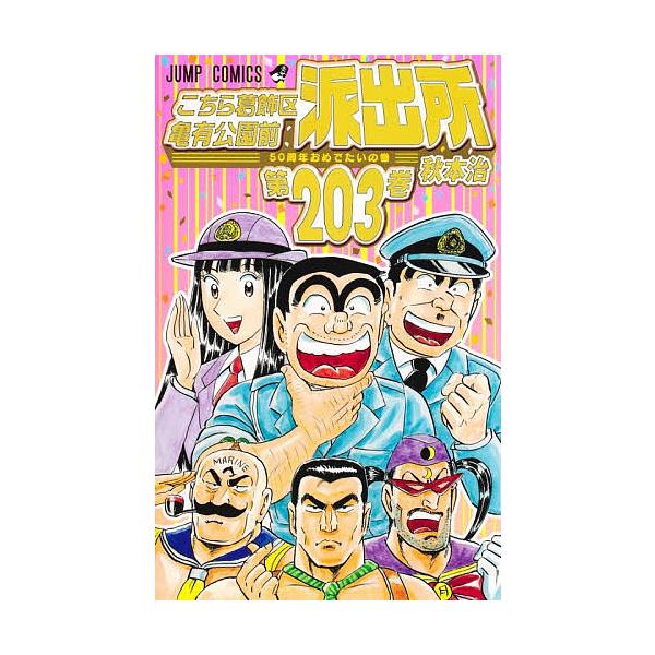 こちら葛飾区亀有公園前派出所 第203巻/秋本治