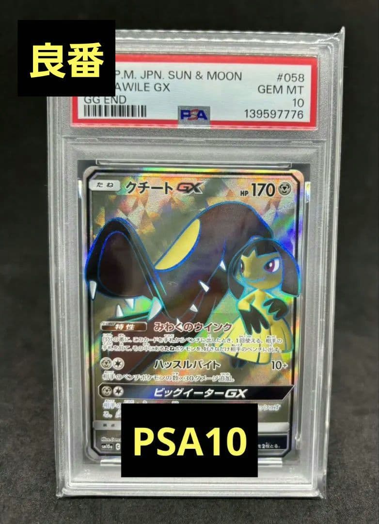宝可梦卡牌游戏 奇鲁蒂 GX SR 058/054 PSA10 良好品相