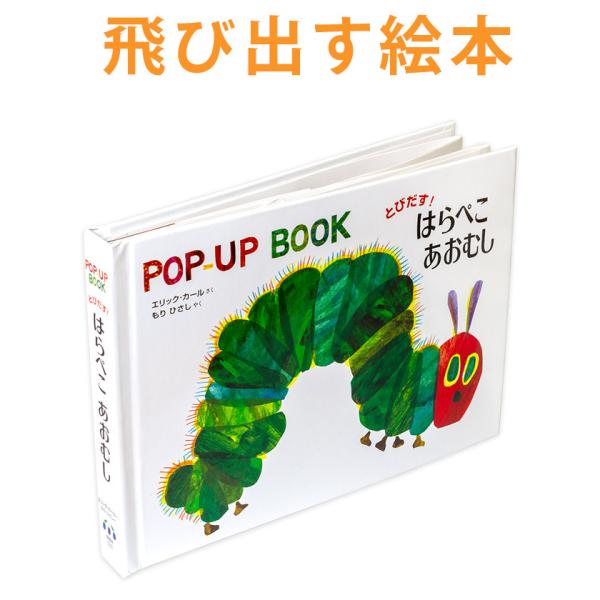 飛び出す絵本 とびだす！はらぺこあおむし 絵本 知育玩具 知育おもちゃ ポップアップ ブック The Very Hungry Caterpillar
