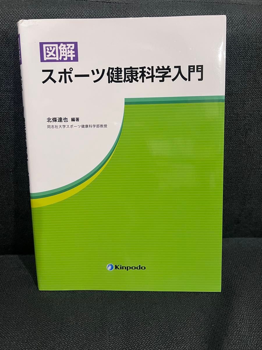 图解体育健康科学入门 北条达也 金凤堂