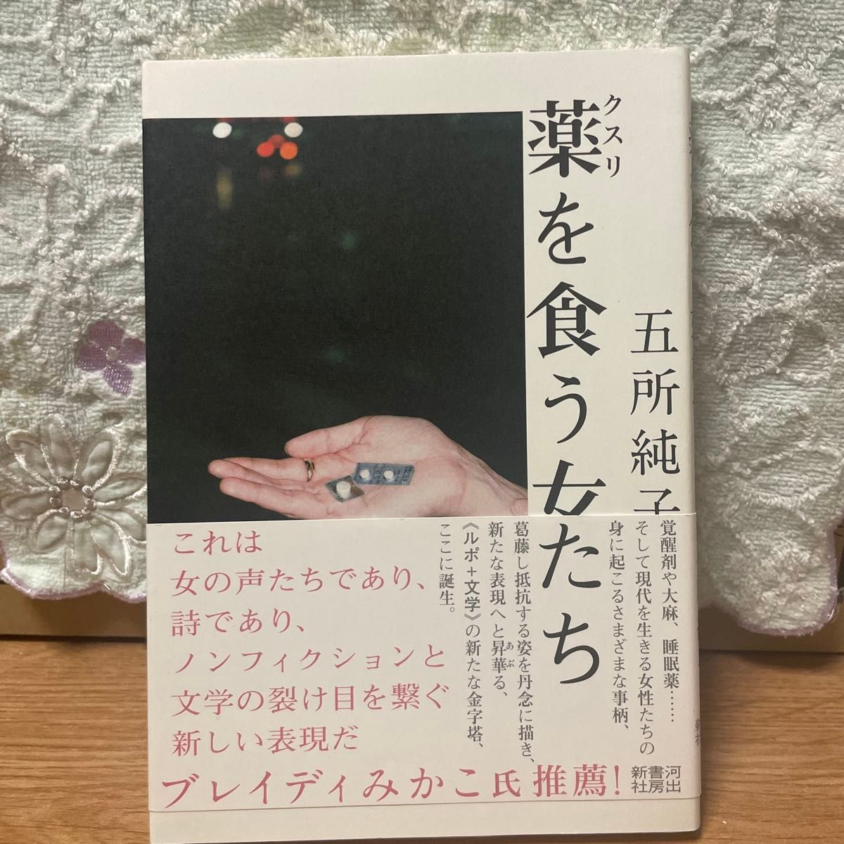 薬を食う女たち 五所純子 河出書房新社