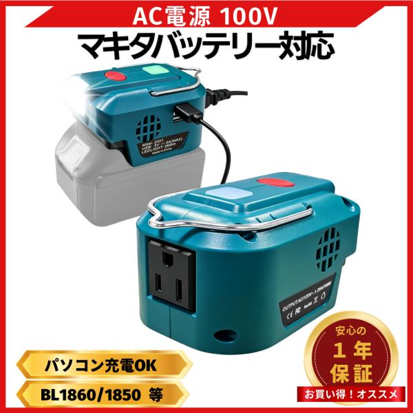 マキタ 互換品 充電式 インバーター 防災 ポータブル 電源 アダプター AC USB コンセント LED ライト 18V makita バッテリー モバイル 100V (INS01-BL)