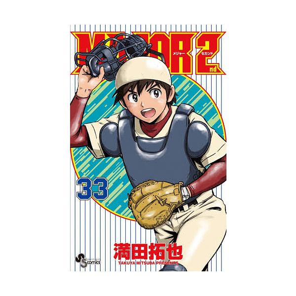MAJOR 2nd 33/满田拓也