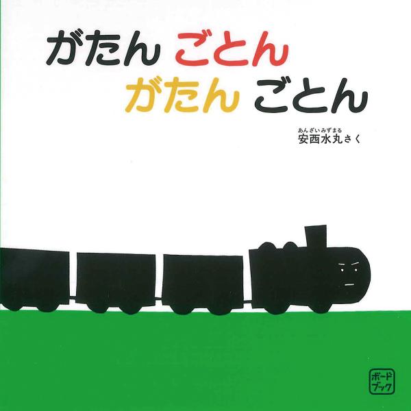 がたんごとんがたんごとん/安西水丸/子供/絵本