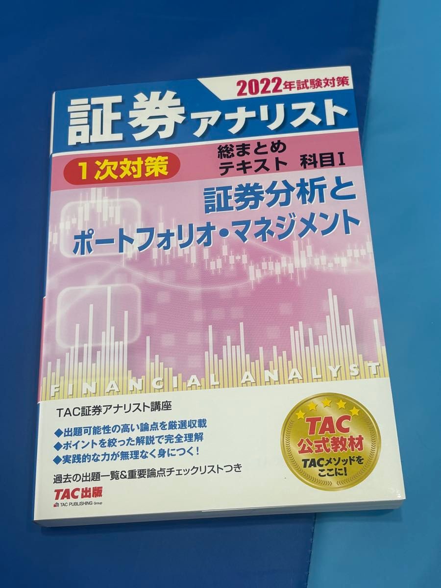 2022年試験対策 証券アナリスト1次対策 総まとめテキスト 科目I 証券分析とポートフォリオ・マネジメント