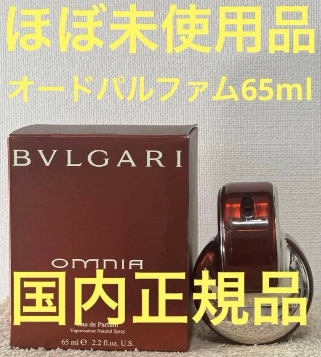 【ほぼ未使用品】ブルガリ オムニア オード パルファム 65ml