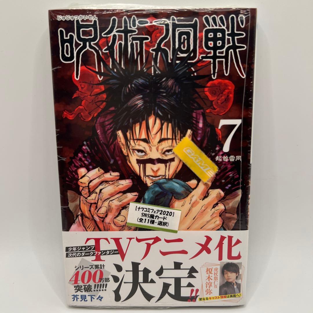 【【初版未开封】附收缩膜◼︎咒术回战 7 附插画卡