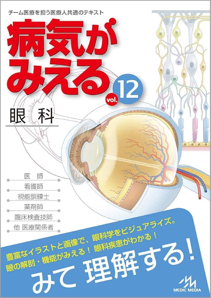 病気がみえる vol.12 眼科 医療情報科学研究所