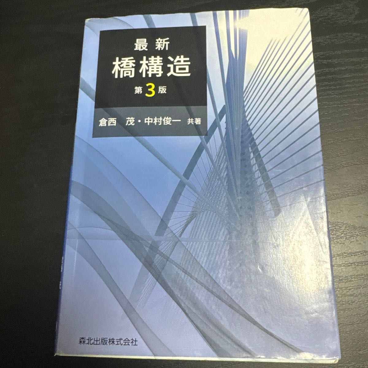 最新桥构造第3版仓西茂中村俊一共着森北出版株式会社