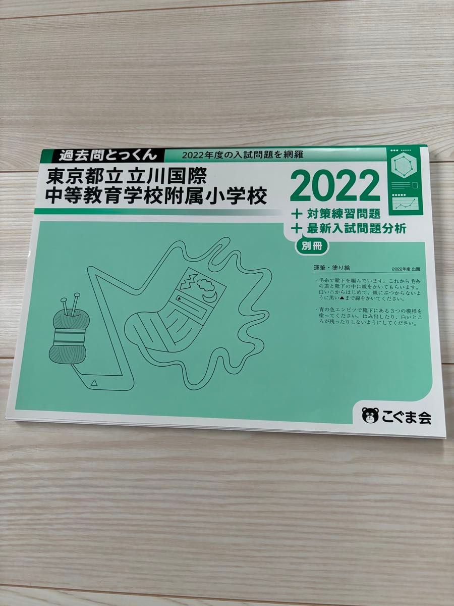 小熊教育 立川国际中等教育学校附属小学 2022年度入学考试习题集