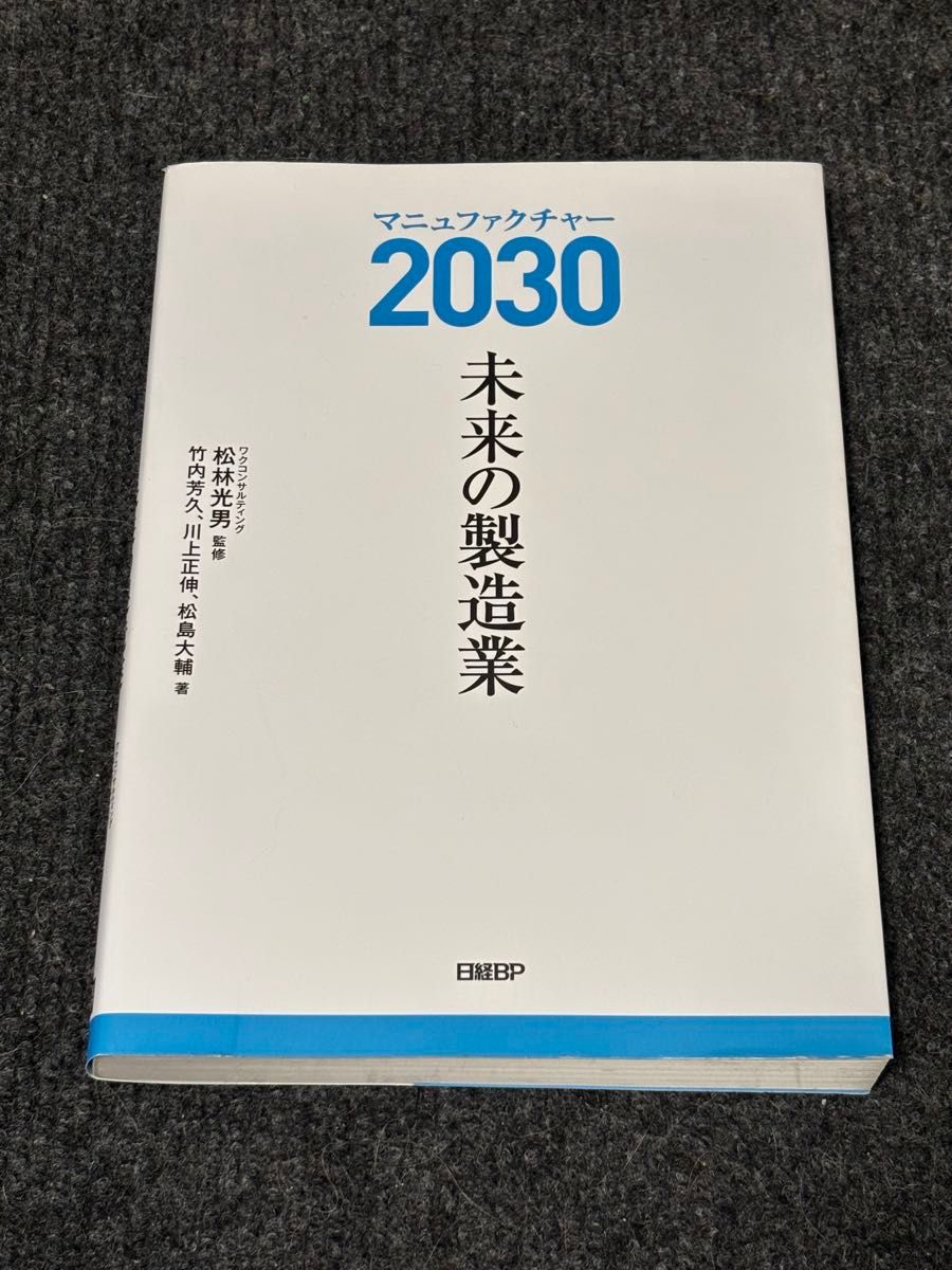 制造2030：未来制造业，松林光男监修，日经BP