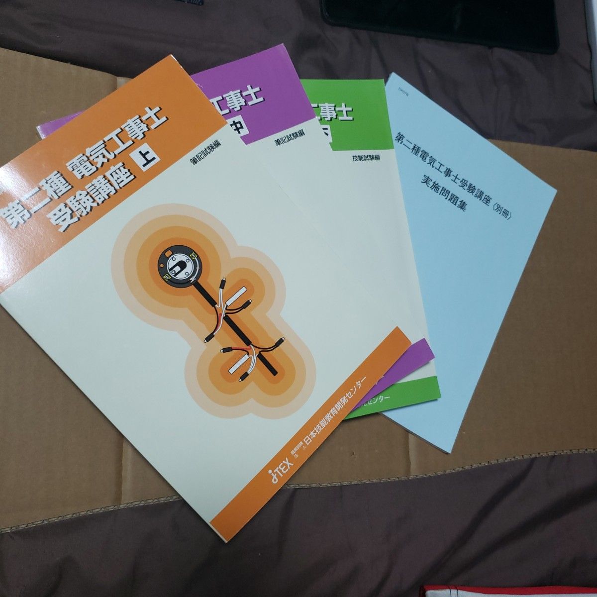 第二种电气安装工考试课程 笔试部分 技能考试部分 实施问题集 4册套装