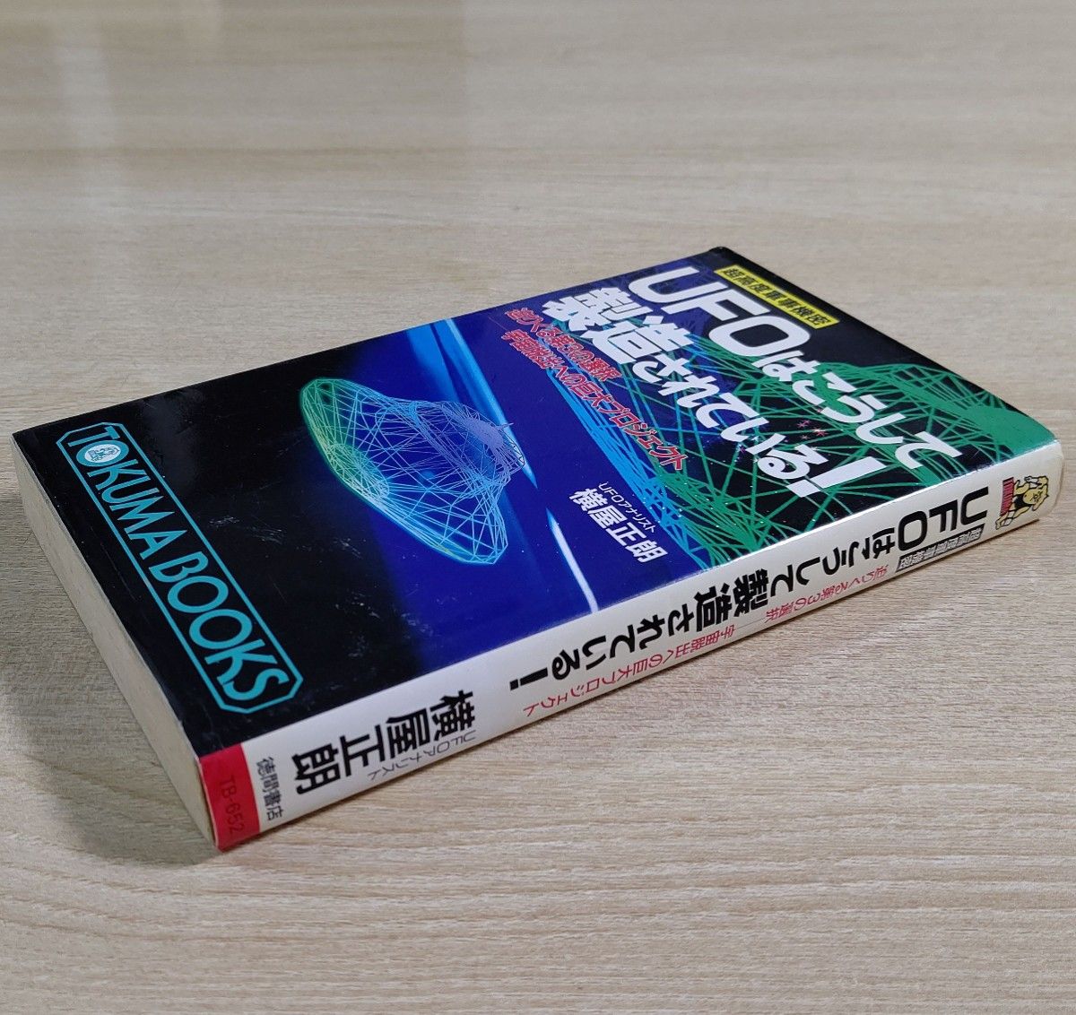德间书店《UFO是如何制造的！》横屋正朗