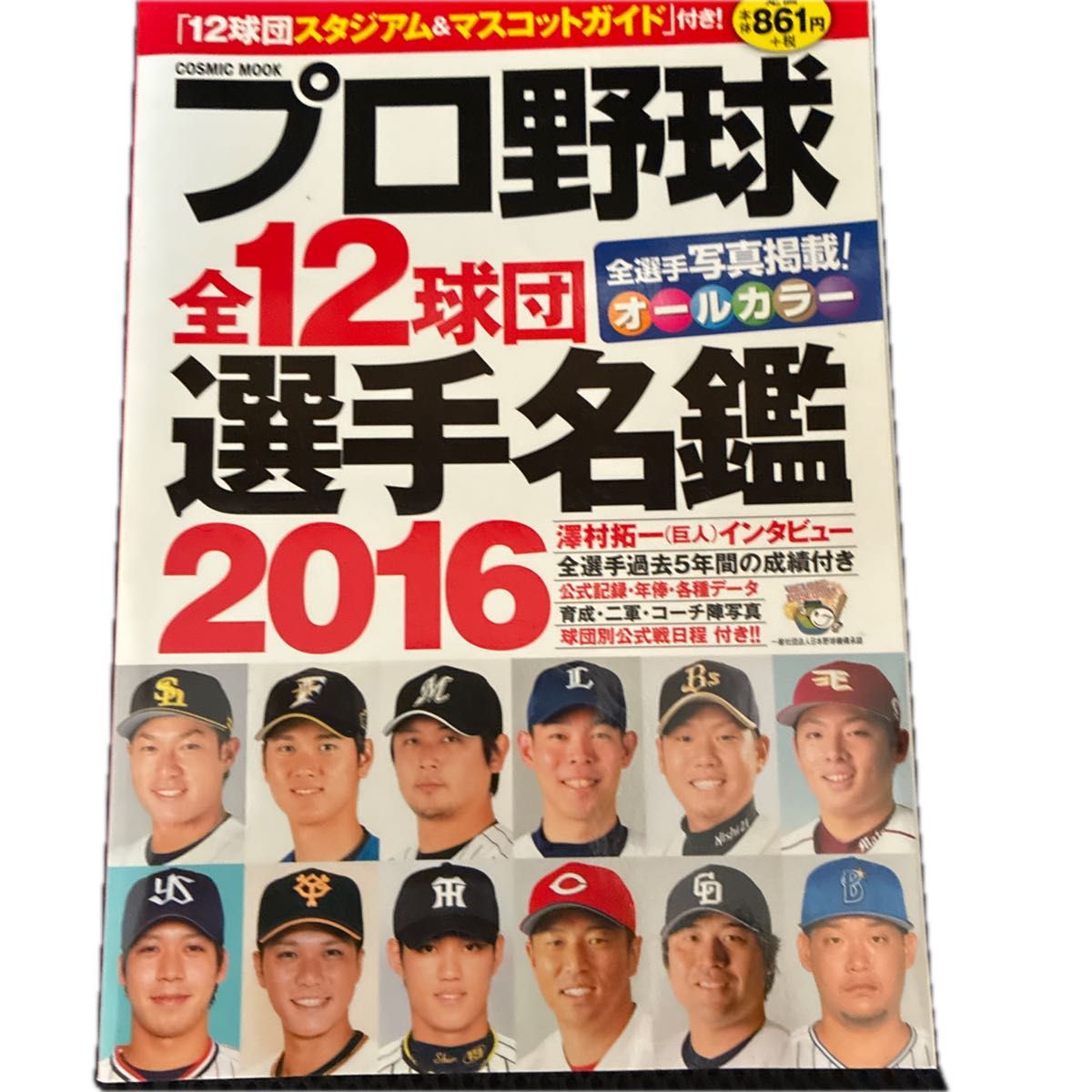 プロ野球全12球団選手名鑑 2016 オールカラー COSMIC MOOK