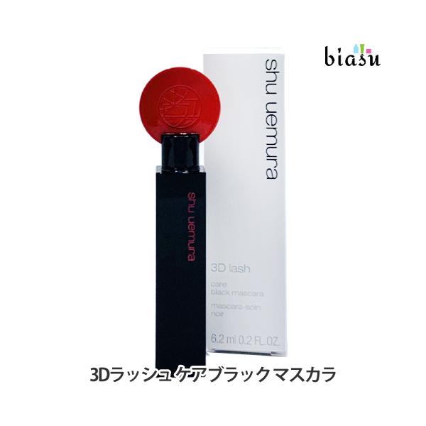 シュウウエムラ 3Dラッシュ ケアブラック マスカラ (メール便L)(国内正規品)