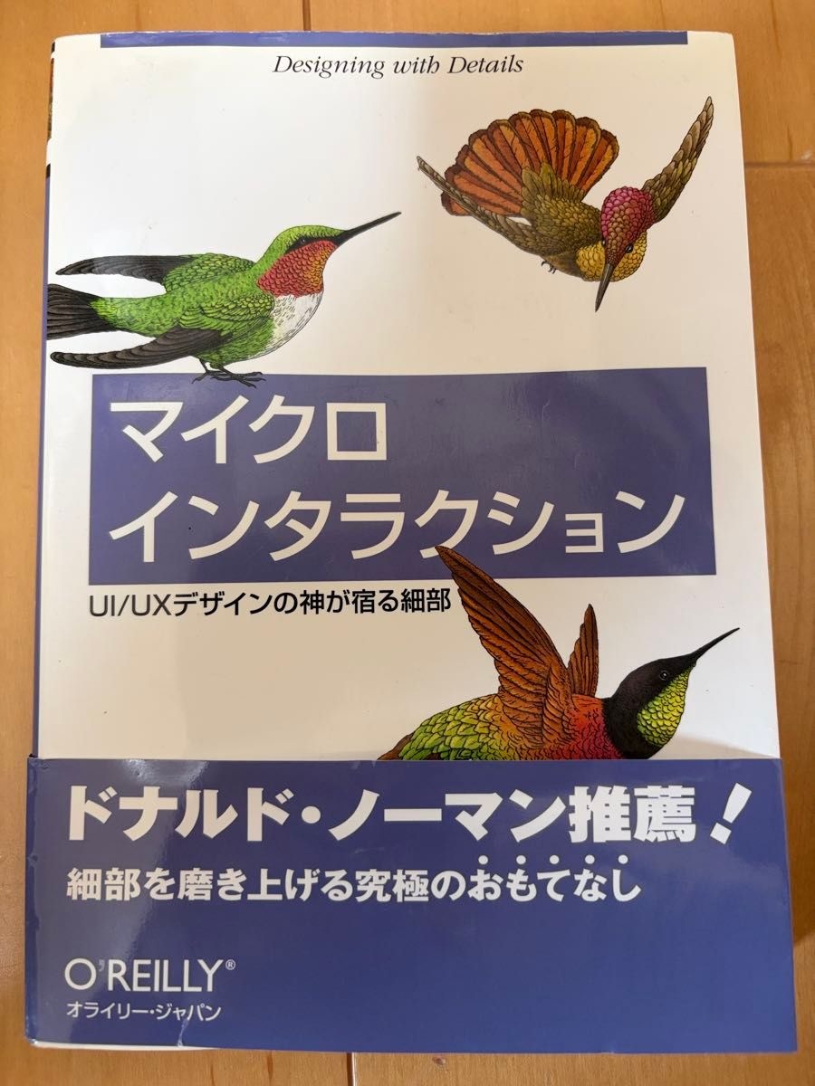 マイクロインタラクション UI/UXデザインの神が宿る細部 O'Reilly