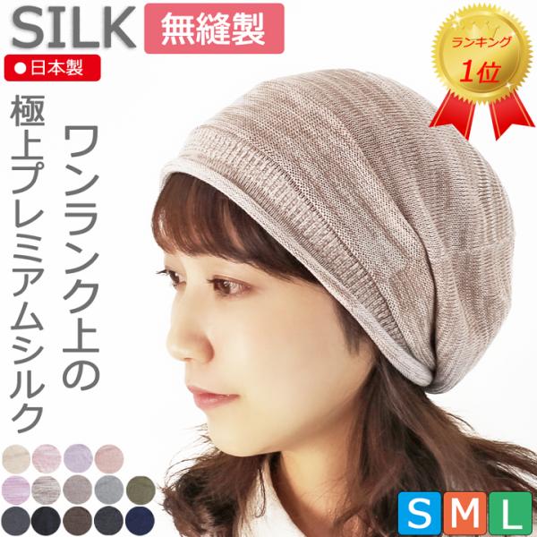 NEW COLOR新発売 医療用帽子 ランキング１位 プレミアム ピュアシルクキャップ 無縫製 日本製 シルク ナイトキャップ メンズ レディース 脱毛 抗がん剤帽子