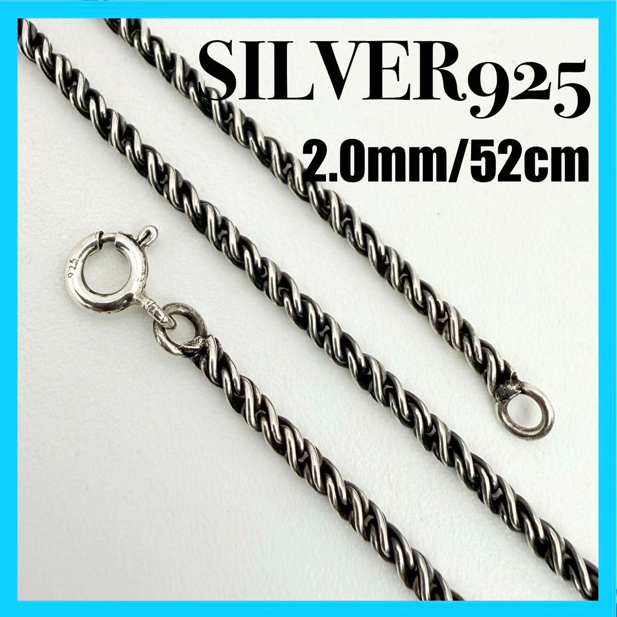 【SILVER925】绳索项链链身 2.0毫米 52厘米
