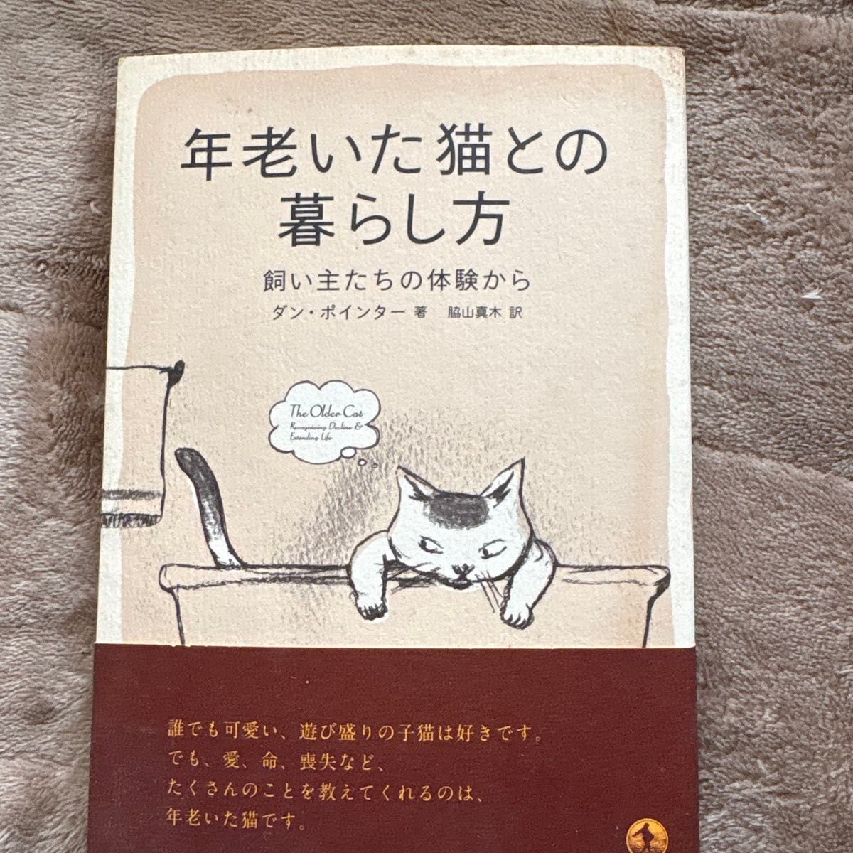 与年老猫咪的生活指南：来自主人的经验之谈，作者：丹·波因特
