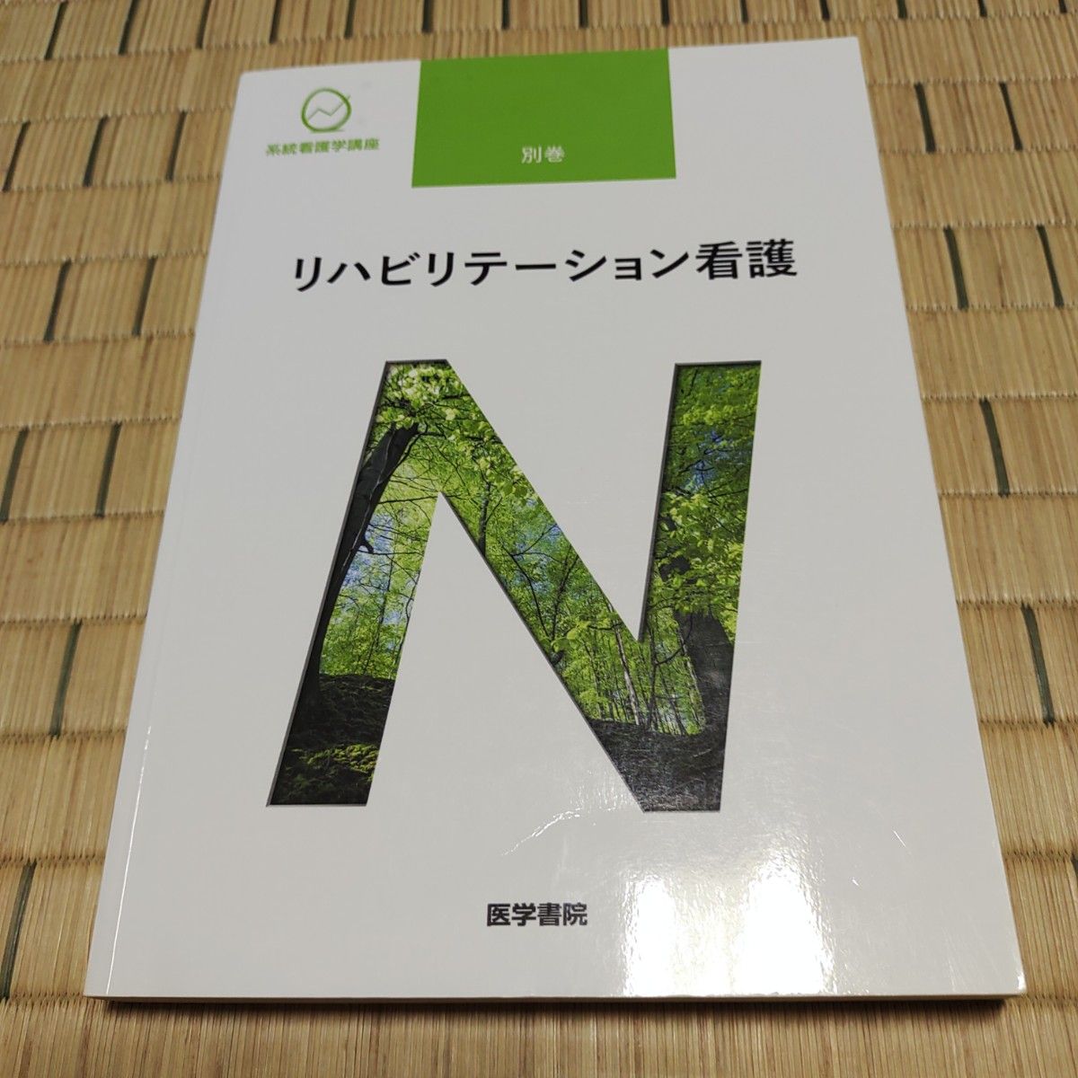 系统护理学讲座 别卷 康复护理