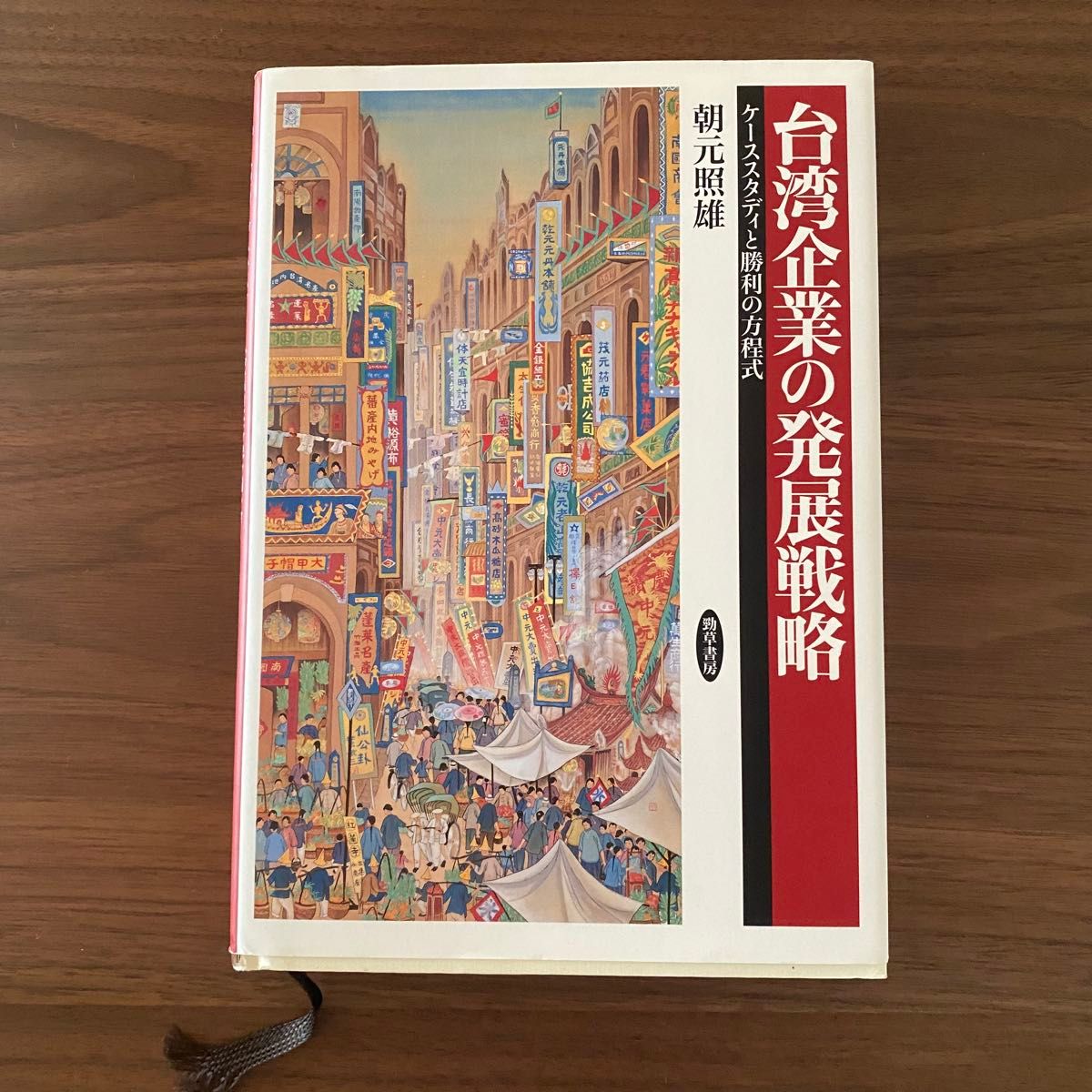 台湾企业的发展战略：案例研究与成功方程式 朝元照雄 劲草书房