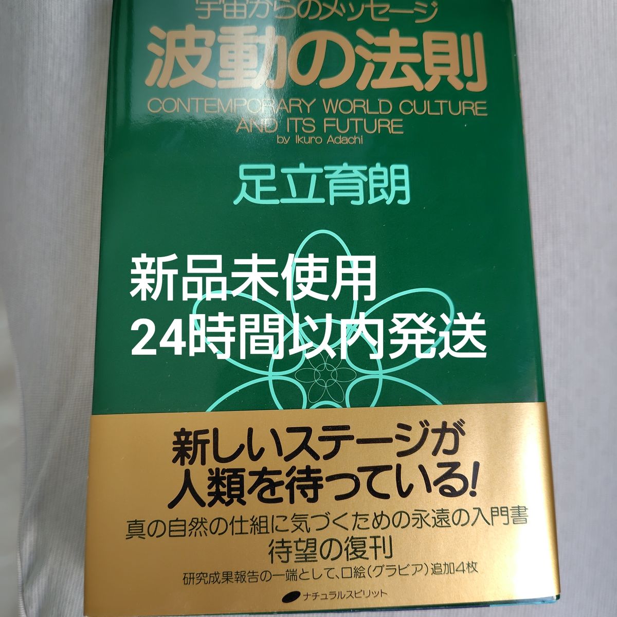 波动法则 足立育朗 潜意识 吸引力