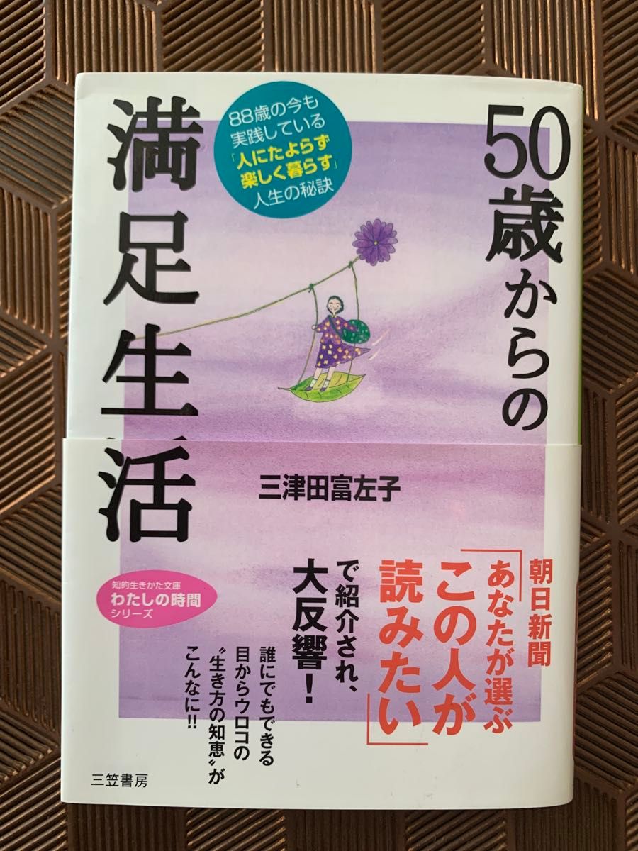 「50歳からの満足生活」三津田 富左子