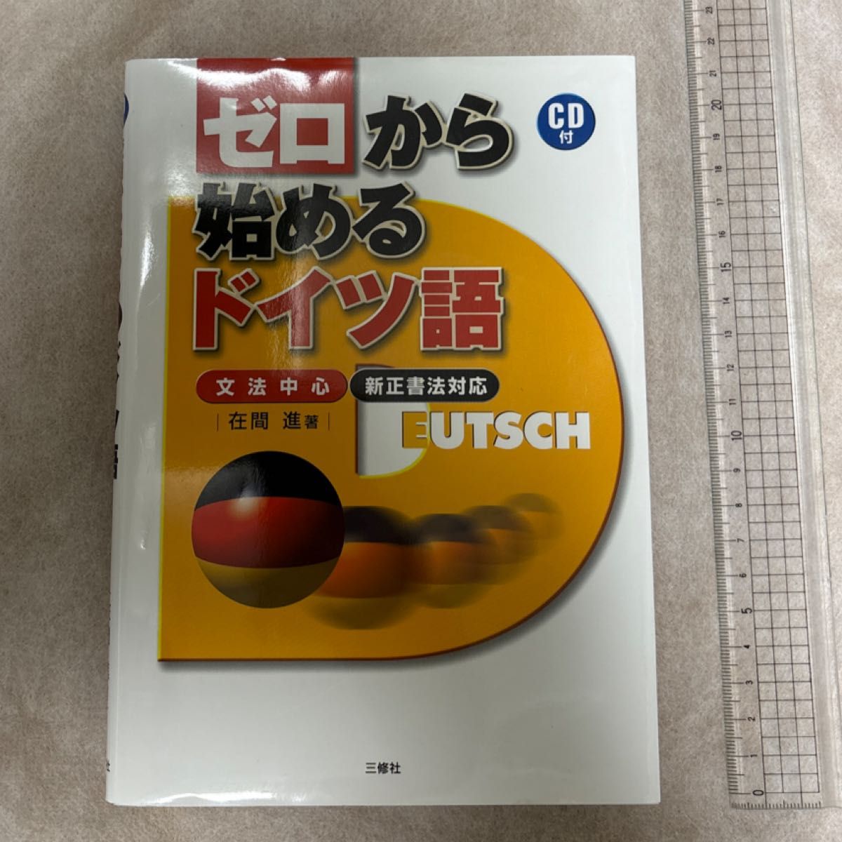 ゼロから始めるドイツ語 文法中心/在間進