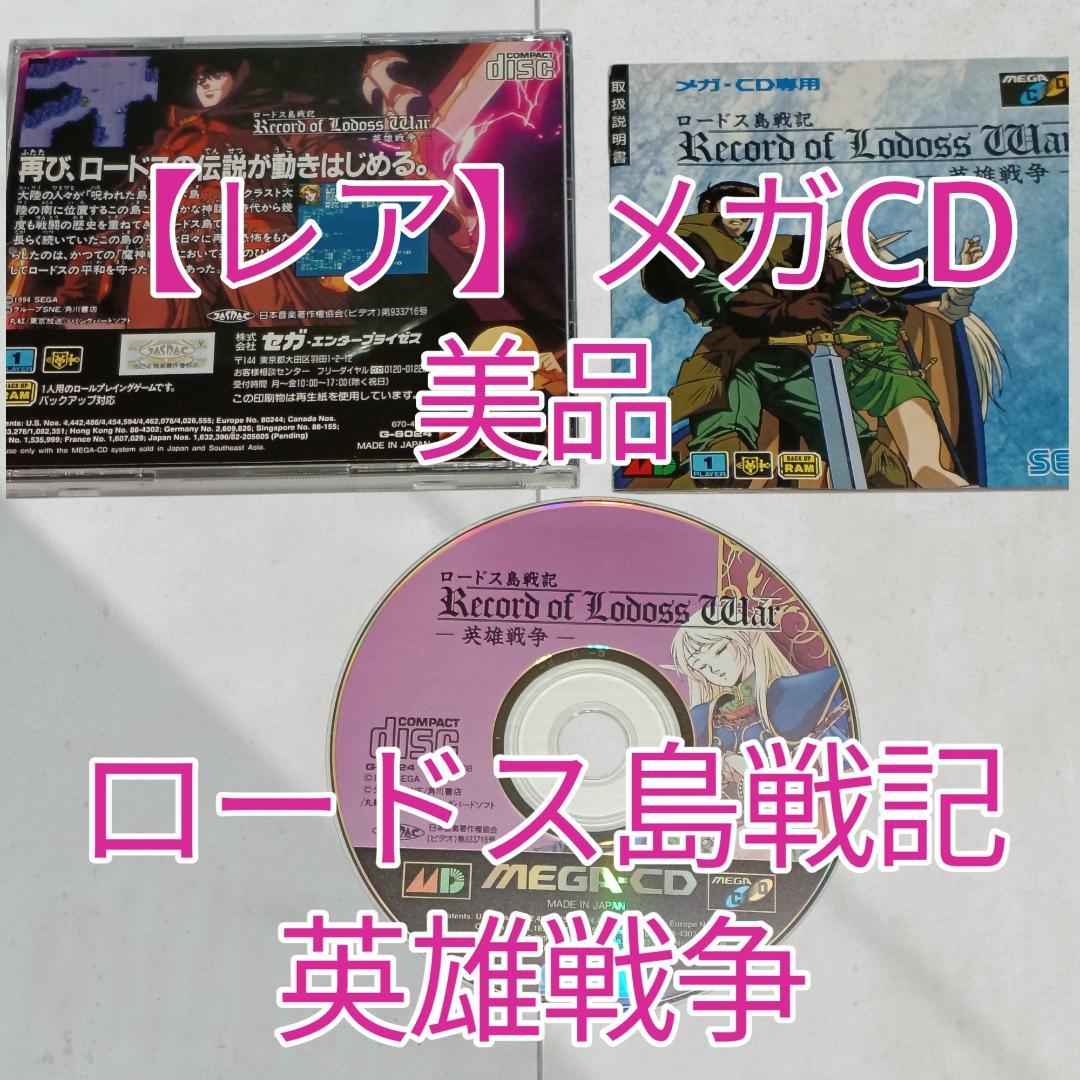 【稀有】Mega CD 罗德岛战记 英雄战争 SEGA 世嘉复古 附说明书