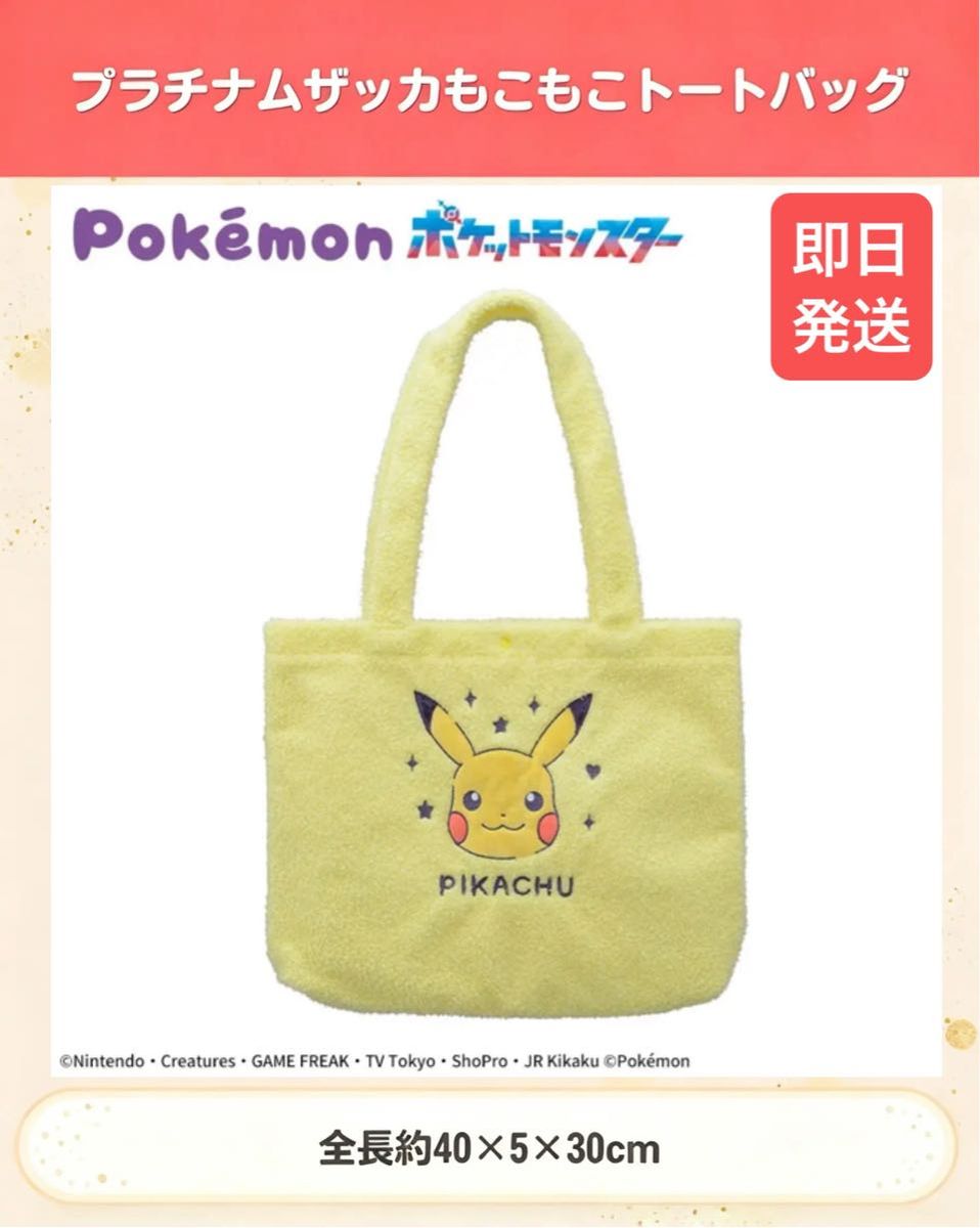 [New, Unopened] Pokémon Platinum Zakkā Fluffy Tote Bag “Pikachu”