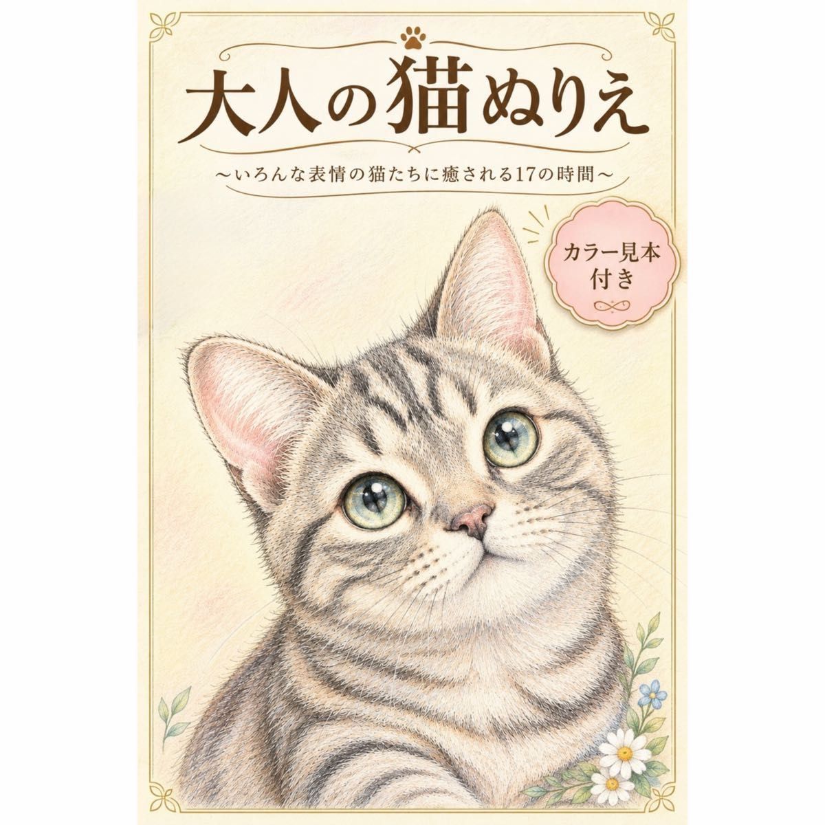 成人猫涂色书——在17段时光中,被各种表情的猫咪治愈(附3张彩色样本)