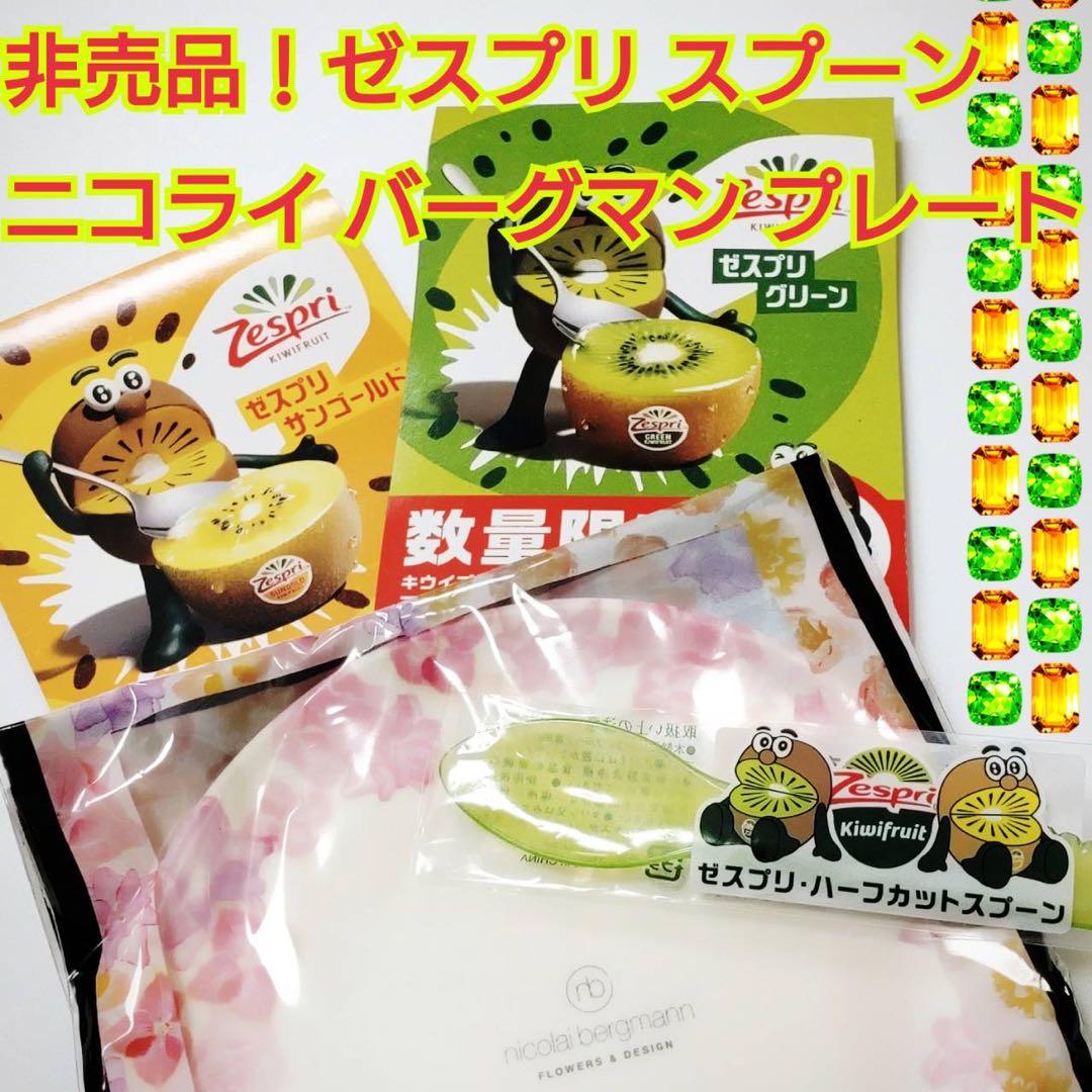 Aggressive! New! Non-sale! Zespri Spoon & Nicolai Bergmann Plate Set