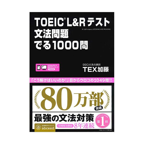 TOEIC L&R考试语法题必出1000问 TEX加藤 Ask出版 必出1000 toeic 语法题 必出1000问 英语 语法 英文语法 习题集