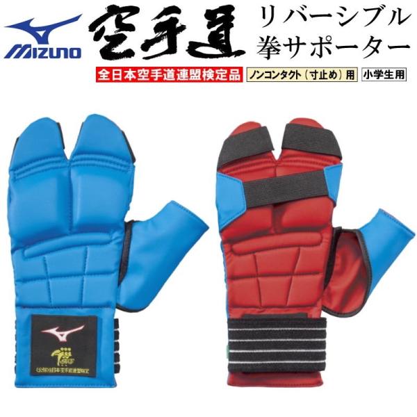 美津浓 空手 拳击护具 可翻转 小学生专用 全日本空手道联盟认证产品 全空联认证产品 23JHA86527 23JHA865